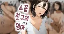 Osananajimi no Okaa-san | 소꿉친구의 엄마, 한국어