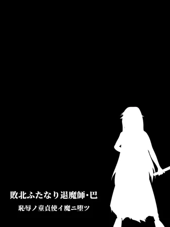 敗北ふたなり退魔師・巴 恥辱ノ童貞使イ魔ニ堕ツ, 日本語