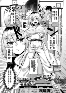 Oideyo! Yatsusatogijima Ch.3 Tokko no Rizumu !!, 中文