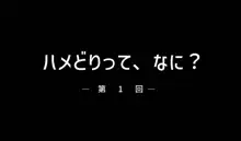 SSSS.DYANZENONのエロ本  ―第1回― ハメどりって、なに？, 日本語