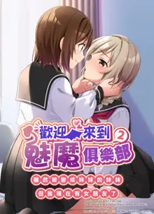 Succubus Club e Youkoso 2 Imouto no Imouto ni Sareta kedo Kanojo ga Dekimashita | 欢迎来到魅魔俱乐部2 虽然被变成妹妹的妹妹但是我现在有女朋友了, 中文