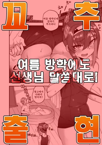 Natsuyasumi mo Sensei no Iinari! | 여름 방학에도 선생님 말씀대로!, 한국어