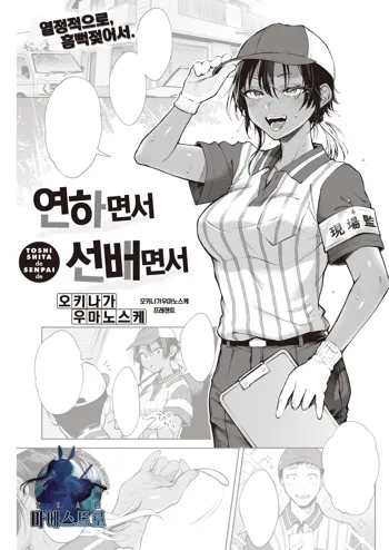 Toshi shita de senpai de | 연하면서 선배면서, 한국어