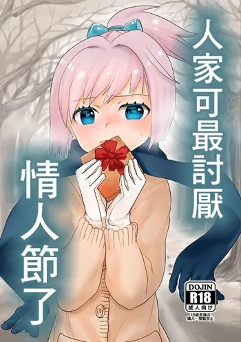 Valentine nante Daikirai. | 人家可最討厭情人節了, 中文