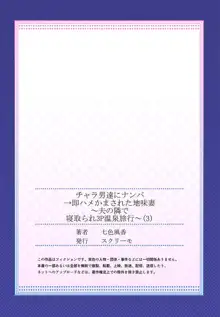 チャラ男達にナンパ→即ハメかまされた地味妻～夫の隣で寝取られ3P温泉旅行～ 3, 日本語