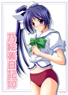 乃絵美日記10, 日本語