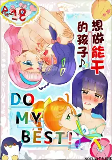 Yaritaiko to ne DO MY BEST! | 想做能干的孩子♪ DO MY BEST!, 中文