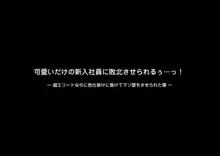 可愛いだけの新入社員に敗北させられるぅ…っ!超エリートなのに色仕掛けに負けてマゾ堕ちさせられた僕, 日本語