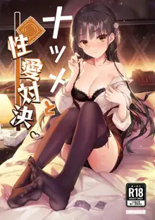 Natsume to Seiai Taiketsu (decensored), 中文