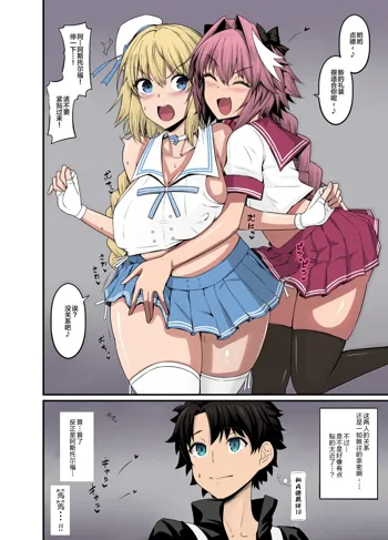 Astolfo，Jeanne to Nakayoku suru (Fate/Grand Order)], 中文