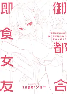 Gotsugou Kanojo | 御都合即食女友 (decensored), 中文