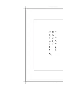 エロ同人作家の僕の彼女は浮気なんてしない。総集編, 日本語