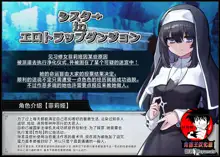 Sister In Ero Trap Dungeon |修女In色情陷阱迷宫, 中文