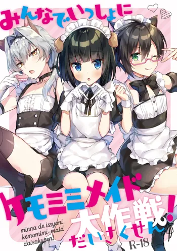 Minna de Issho ni Kemomimi Maid Daisakusen!, 中文