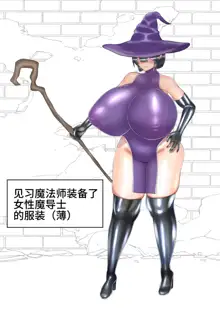 Shota that becomes huge breasts with a slime mold, 中文