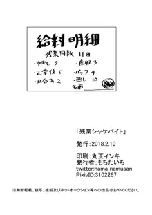 残業シャケバイト, 日本語