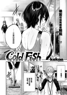 Cold Fish, 中文