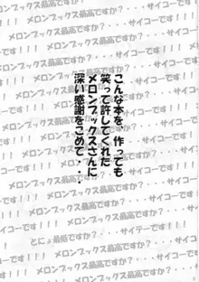 咲耶幼快伝 -番外編- めろんちゃんの逆襲, 日本語