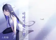 Kaogatari no Yoru | 얼굴로 이야기하는 밤, 한국어