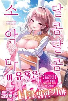 Amaama Koakuma | 달콤달콤 소악마, 한국어