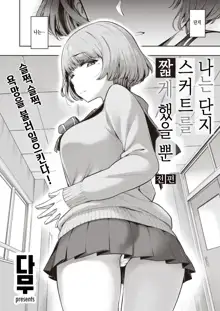 Watashi wa Tada Skirt o Mijikaku Shita dake Zenpen + Kouhen | 나는 단지 스커트를 짧게 했을 뿐 -전, 후 편, 한국어