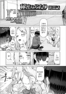 Himitsu na Futari Ch. 1~4 + Koushuu Toilet Hen | 비밀스런 두사람 1~4 + 공중화장실편, 한국어