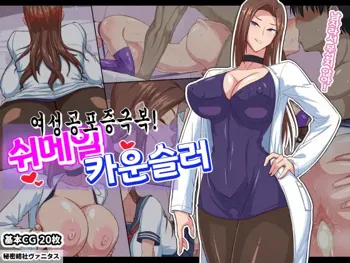 Josei Kyoufushou Kokufuku! Shemale Counselor / 여성공포증극복! 쉬메일 카운슬러, 한국어