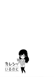 Kareshi ga iru no ni v04, 日本語