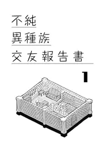 Fujun Ishuzoku Kouyuu Report 1, 中文