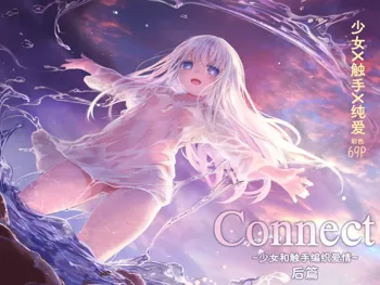 Connect -Shoujo wa Shokushu to Ai o Tsumugu- Kouhen - Connect -少女和触手编织爱情- 后篇, 中文