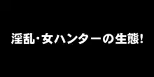 淫乱・女ハンターの生態, 日本語