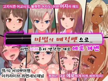 Mahou no Magic Pen de Anoko o Omoinomama ni Ero Kaihen | 마법의 매직펜으로 그 애를 생각한 대로 에로하게 개변, 한국어