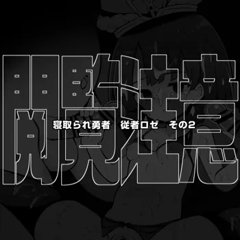 信頼しているパーティー仲間が知らないステータスを増やして帰ってくる 女神官ロゼ その２