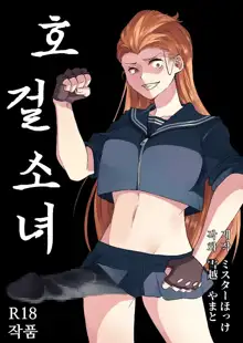 Goketsu Girl | 호걸소녀, 한국어