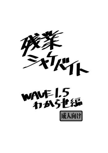 残業シャケバイト1.5, 日本語