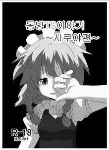 Touhou TS Monogatari ~Sakuya hen~ | 동방 TS 이야기 ~사쿠야편~, 한국어