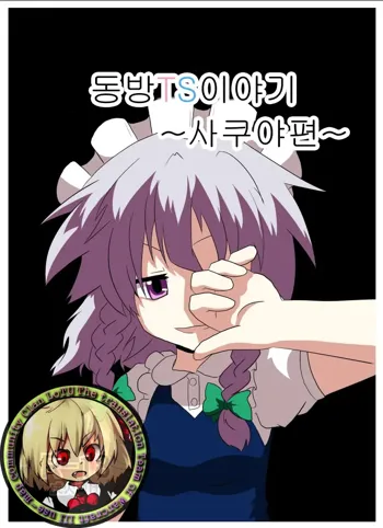 Touhou TS Monogatari ~Sakuya hen~ | 동방 TS 이야기 ~사쿠야편~