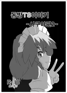 Touhou TS Monogatari ~Sakuya hen 2~ | 동방 TS 이야기 ~사쿠야편2~, 한국어