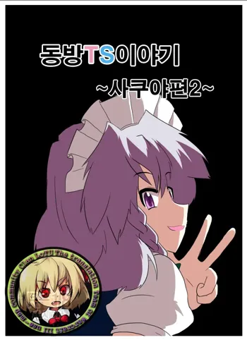 Touhou TS Monogatari ~Sakuya hen 2~ | 동방 TS 이야기 ~사쿠야편2~, 한국어