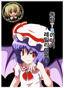 Touhou TS Monogatari ~Remilia Hen ~ | 동방 TS 이야기 ~레밀리아편~, 한국어