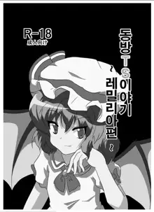 Touhou TS Monogatari ~Remilia Hen ~ | 동방 TS 이야기 ~레밀리아편~, 한국어