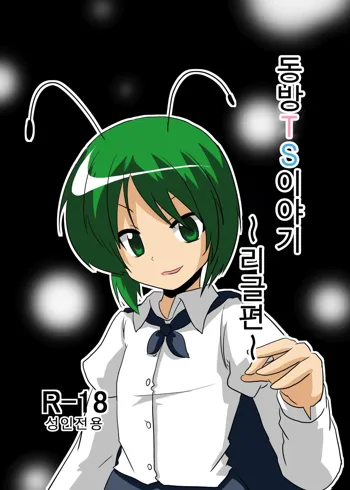 Touhou TS Monogatari ~Wriggle Hen~ | 동방 TS 이야기 ~리글편~, 한국어