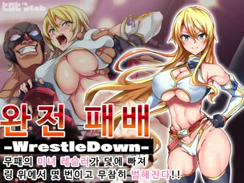 Kanzen Haiboku -WrestleDown- Muhai no Bijyo Wrestler ga Wana ni Hamari Ring-jou de Youshanaku Nando mo Okasareru!! | 완전 패배 -WrestleDown- 무패의 미녀 레슬러가 덫에 빠져 링 위에서 몇 번이고 무참히 범해진다!!, 한국어