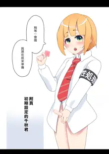 ~Kawaii Otokonoko ga Seishori Gakari~ Chiaki-kun is Being Chosen! | ～由可愛的男孩子來當性處理員～ 千秋君被選中了啦！, 中文