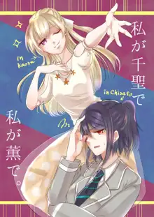 Watashi ga Chisato de Watashi ga Kaoru de. | I'm Chisato. And I'm Kaoru., English