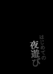 はじめての夜遊び, 日本語