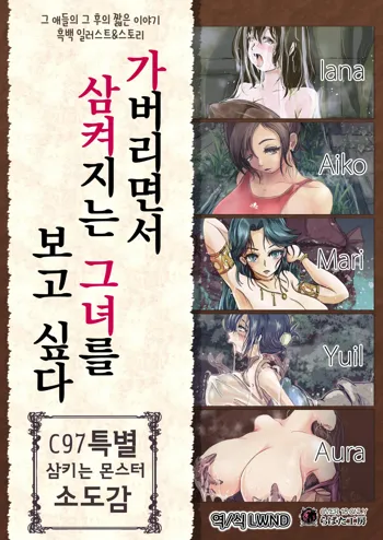 Ikinagara Nomareru Kanojowo Miteitai C97 Tokubetsu Marunomi Monster Shouzuroku | 가버리면서 삼켜지는 그녀를 보고 싶다 C97 특별 삼키는 몬스터 소도감, 한국어