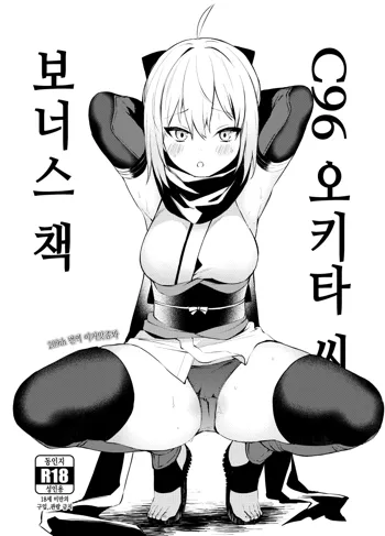 C96 Okita-san Omake Bon | C96 오키타 씨 보너스 책, 한국어