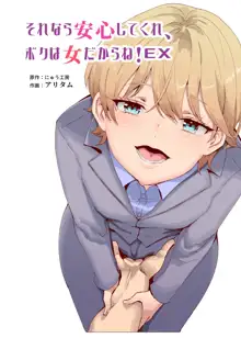 Sorenara Anshin Shite Kure, Boku wa Onna dakara ne! EX Ikemen da to Omotteitara Ikemen-fuu Bigan Joshi Datta Koitsu to Totsuzen Konyoku Suru Ken | Then You Shouldn't Worry, Because I'm a Girl! Ex!, English