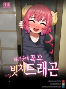 Take-kun's Lewd Oppai Dragon, 한국어